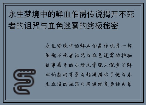永生梦境中的鲜血伯爵传说揭开不死者的诅咒与血色迷雾的终极秘密