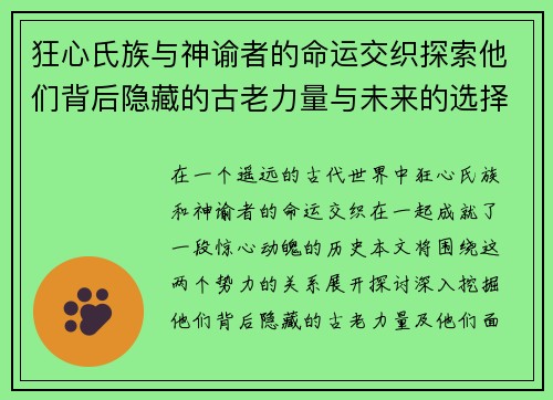狂心氏族与神谕者的命运交织探索他们背后隐藏的古老力量与未来的选择