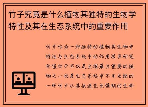 竹子究竟是什么植物其独特的生物学特性及其在生态系统中的重要作用