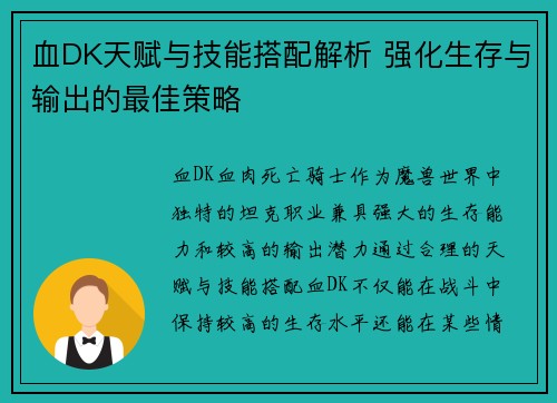 血DK天赋与技能搭配解析 强化生存与输出的最佳策略