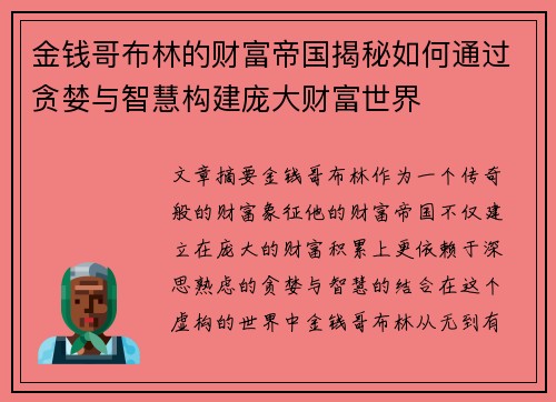 金钱哥布林的财富帝国揭秘如何通过贪婪与智慧构建庞大财富世界