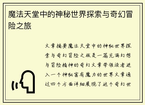 魔法天堂中的神秘世界探索与奇幻冒险之旅