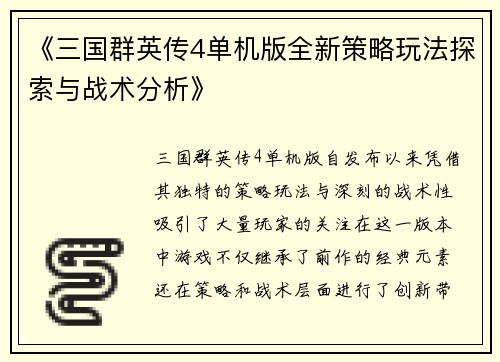 《三国群英传4单机版全新策略玩法探索与战术分析》