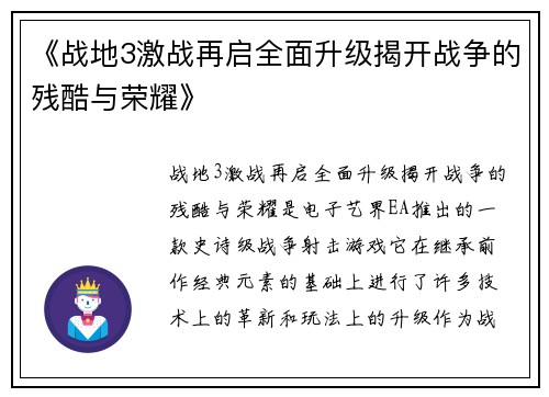 《战地3激战再启全面升级揭开战争的残酷与荣耀》