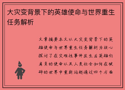 大灾变背景下的英雄使命与世界重生任务解析