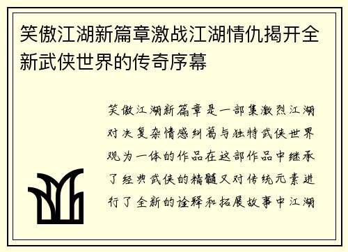 笑傲江湖新篇章激战江湖情仇揭开全新武侠世界的传奇序幕