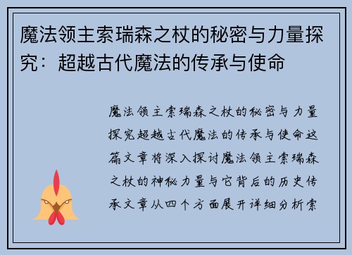 魔法领主索瑞森之杖的秘密与力量探究：超越古代魔法的传承与使命