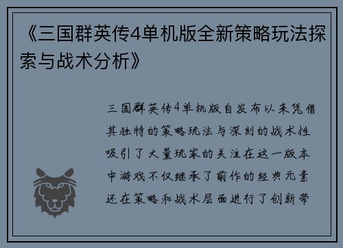 《三国群英传4单机版全新策略玩法探索与战术分析》