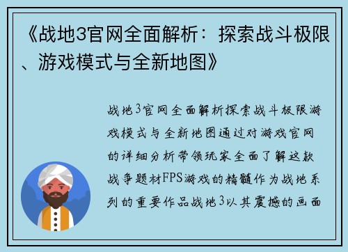 《战地3官网全面解析：探索战斗极限、游戏模式与全新地图》