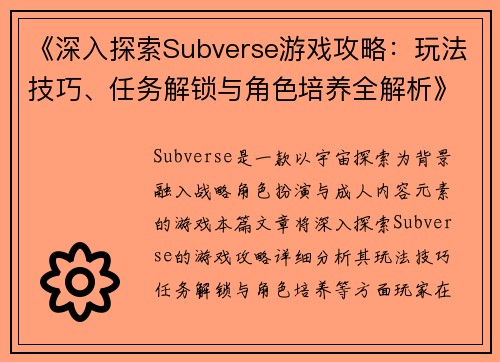 《深入探索Subverse游戏攻略：玩法技巧、任务解锁与角色培养全解析》