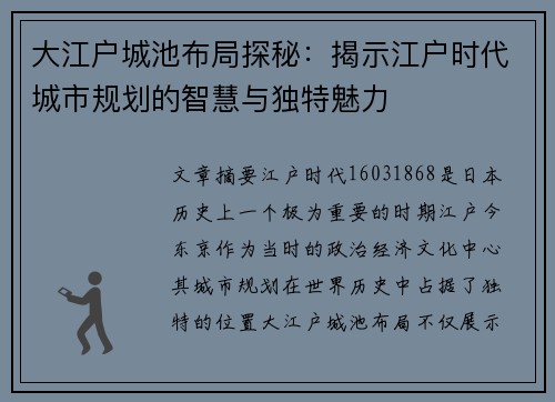 大江户城池布局探秘：揭示江户时代城市规划的智慧与独特魅力