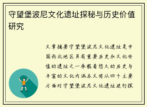 守望堡波尼文化遗址探秘与历史价值研究