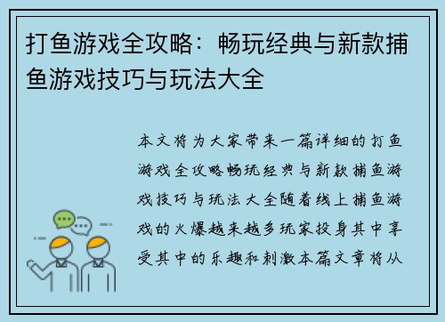 打鱼游戏全攻略：畅玩经典与新款捕鱼游戏技巧与玩法大全