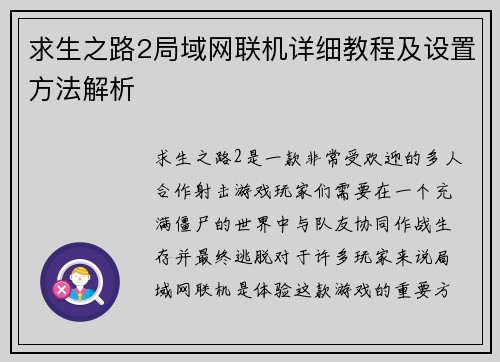 求生之路2局域网联机详细教程及设置方法解析