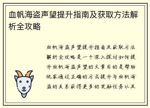 血帆海盗声望提升指南及获取方法解析全攻略