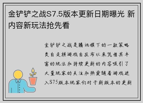 金铲铲之战S7.5版本更新日期曝光 新内容新玩法抢先看