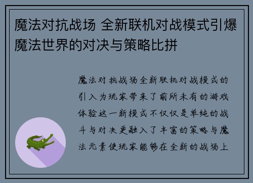 魔法对抗战场 全新联机对战模式引爆魔法世界的对决与策略比拼