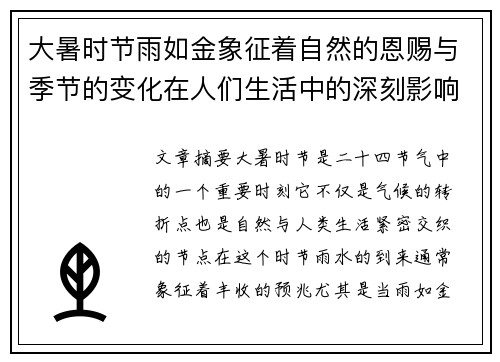 大暑时节雨如金象征着自然的恩赐与季节的变化在人们生活中的深刻影响