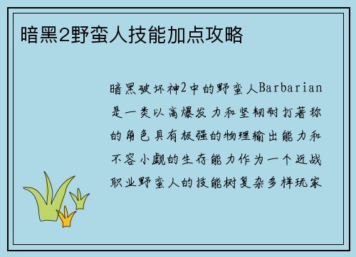 暗黑2野蛮人技能加点攻略