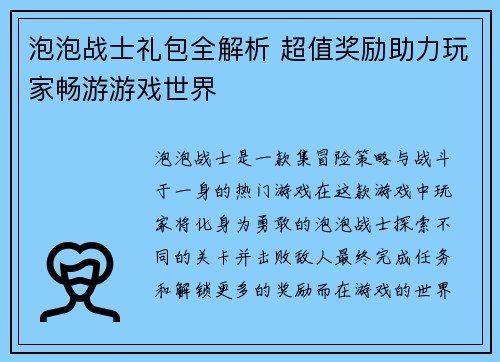 泡泡战士礼包全解析 超值奖励助力玩家畅游游戏世界