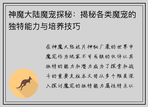 神魔大陆魔宠探秘：揭秘各类魔宠的独特能力与培养技巧