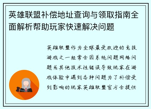 英雄联盟补偿地址查询与领取指南全面解析帮助玩家快速解决问题