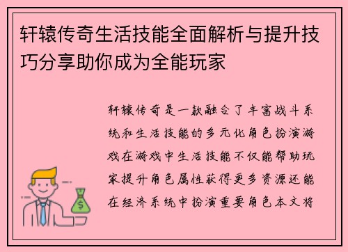 轩辕传奇生活技能全面解析与提升技巧分享助你成为全能玩家