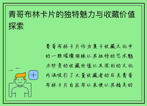 青哥布林卡片的独特魅力与收藏价值探索