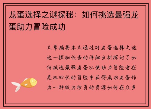 龙蛋选择之谜探秘：如何挑选最强龙蛋助力冒险成功