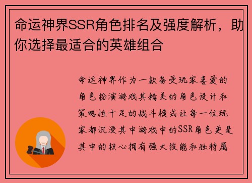 命运神界SSR角色排名及强度解析，助你选择最适合的英雄组合