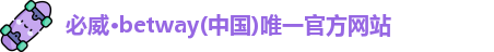 betway唯一官网
